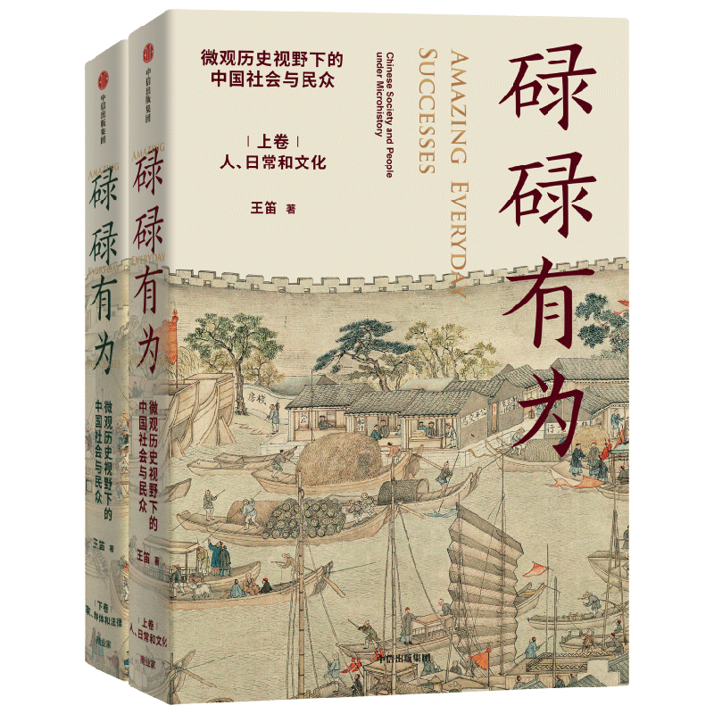 碌碌有为 : 微观历史视野下的中国社会与民众（全2册） 王笛 著