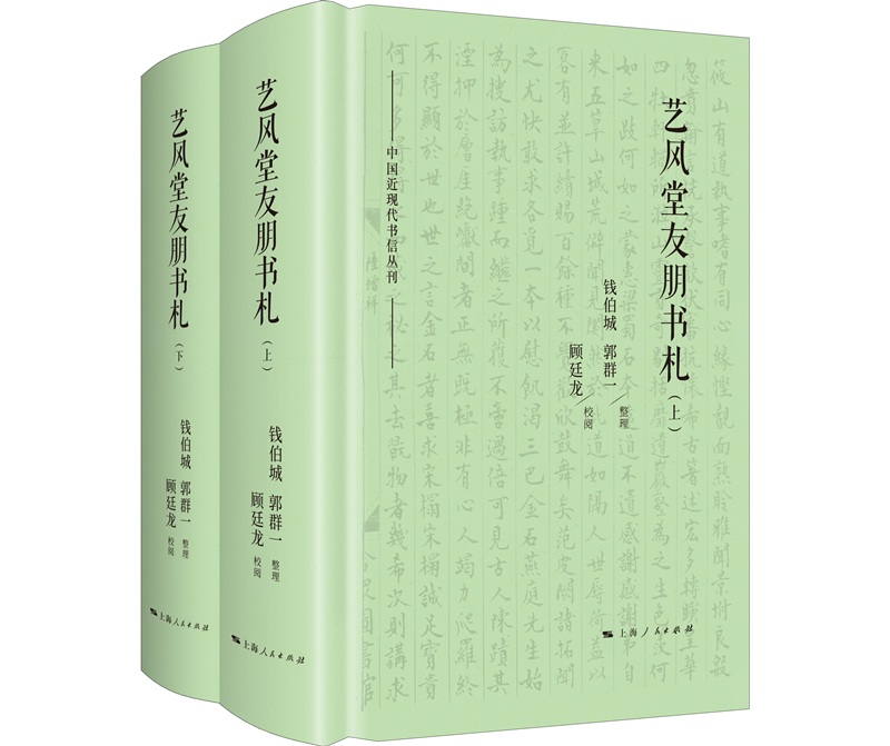 艺风堂友朋书札（套装共2册）