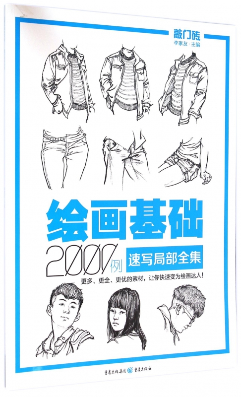 绘画基础2000例(速写局部全集)/敲门砖