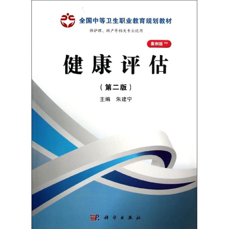 健康评估(第2版)/朱建宁