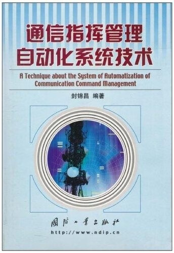 通信指挥管理自动化系统技术 封锦昌【书】