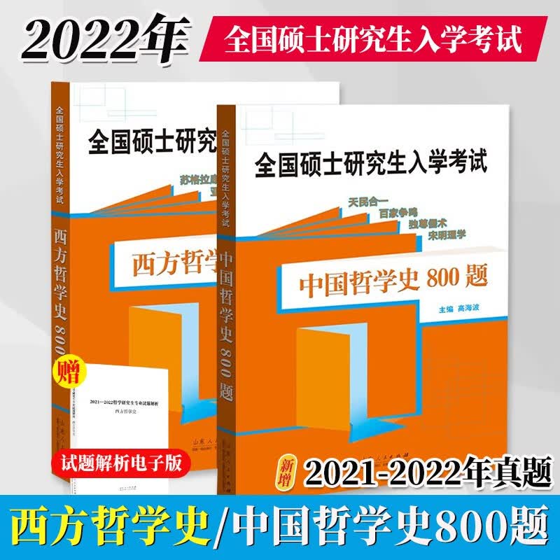 全国硕士研究生入学考试用书 中国哲学精讲精练+中国哲学原文背诵手册+中国哲学史800题 西方哲学史800题 考研哲学研究生入学考试参考用高见徐珊珊 全2册