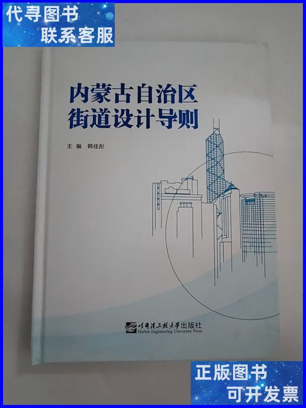 内蒙古自治区街道设计导则 哈尔滨工业大学出版社二手书