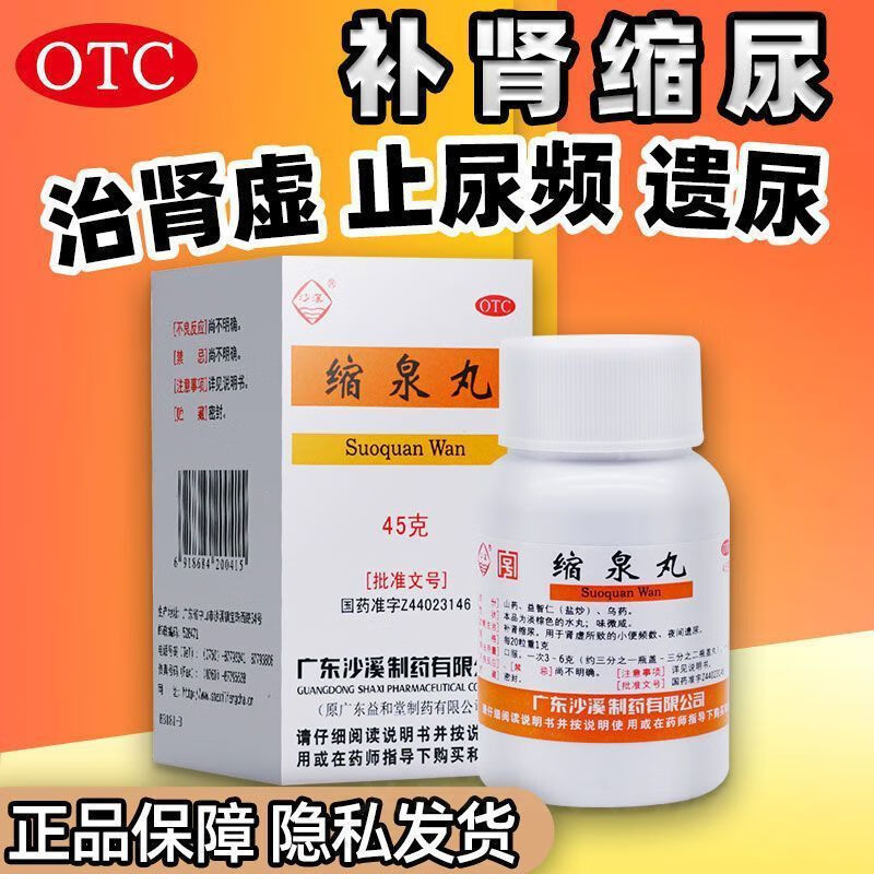 晚上夜尿频多尿急漏尿遗尿】小儿童男 1盒沙溪缩泉丸45g[国药准字品保