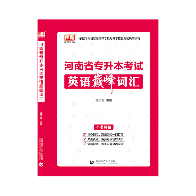 2021年河南省专升本考试 英语巅峰词汇