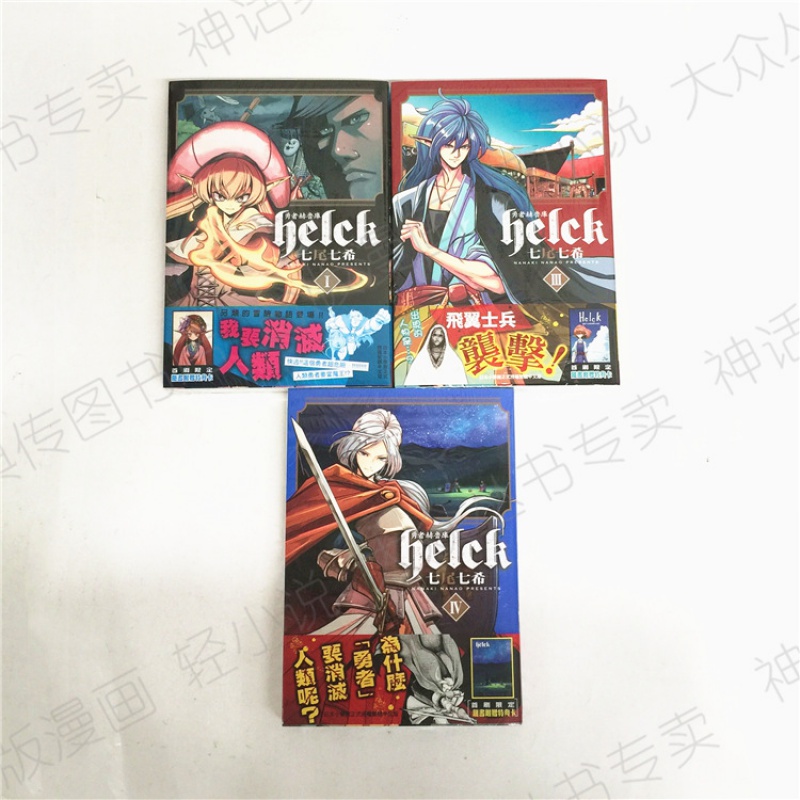台版正版长鸿图书籍漫画勇者赫鲁库Helck1-12完七尾七希
