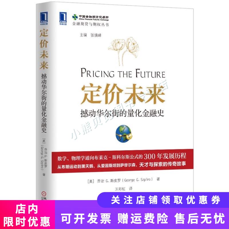 定价未来：撼动华尔街的量化金融史