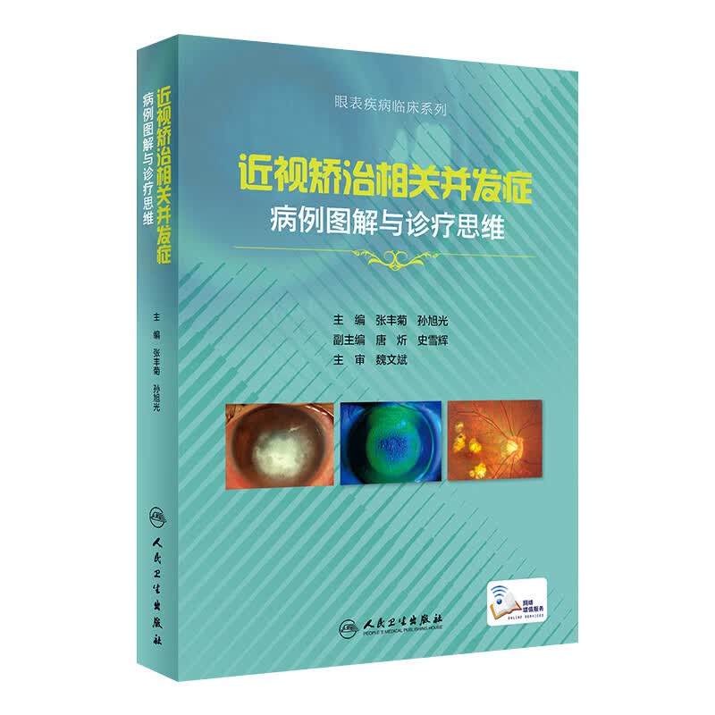 近视矫治相关并发症病例图解与诊疗思维