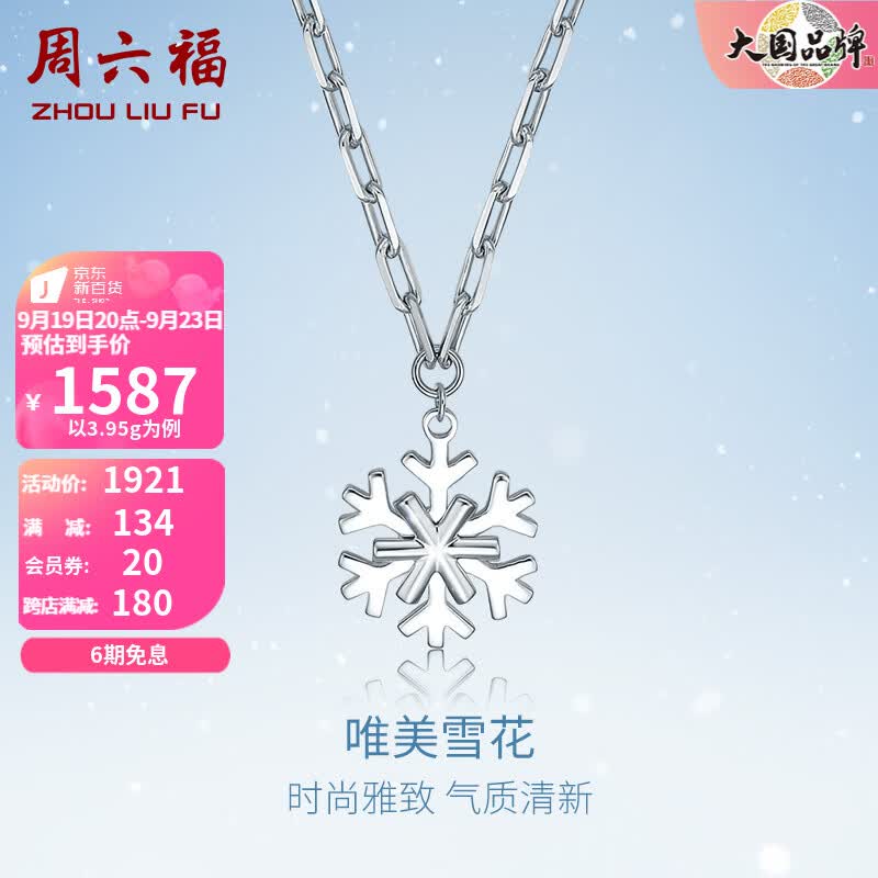 周六福（ZLF）PT950铂金项链女款经典亮面唯美雪花链坠 链长40cm+尾链5cm - 4.05g使用感如何?