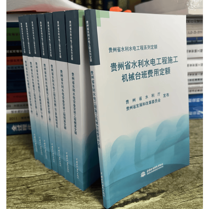 全新正版 2022年贵州省水利水电工程概算预算定额全套 2022贵州水利水电定额安装工程概算定额 贵州水利定额