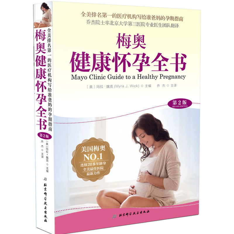 梅奥健康怀孕全书 第2版  孕产/胎教  北京科学技术出版社 9787571404420