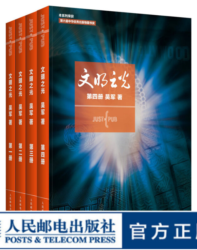 文明之光 全四册套装 吴军作品