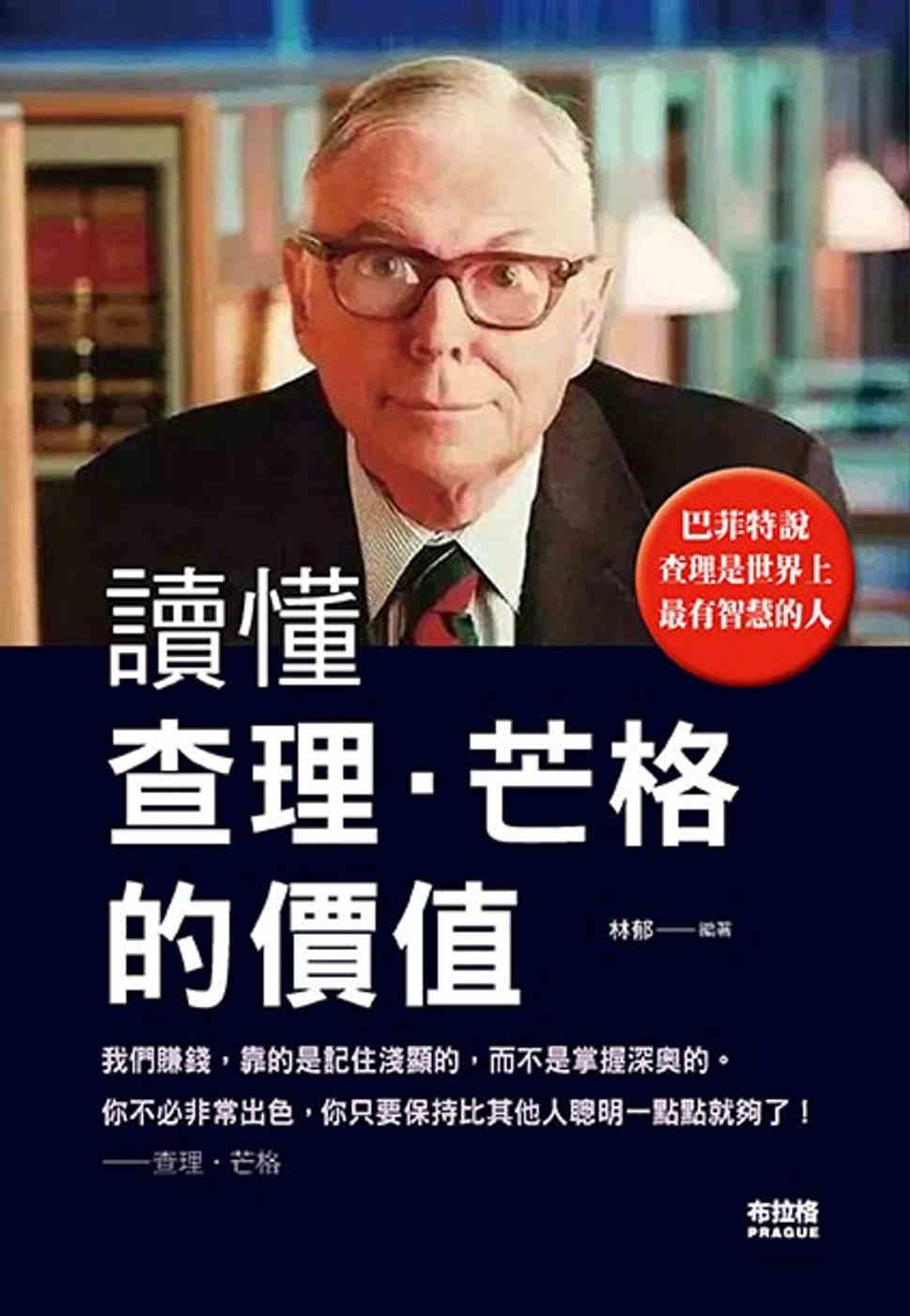 QH预售 林郁 读懂查理．芒格的价值 布拉格文创社