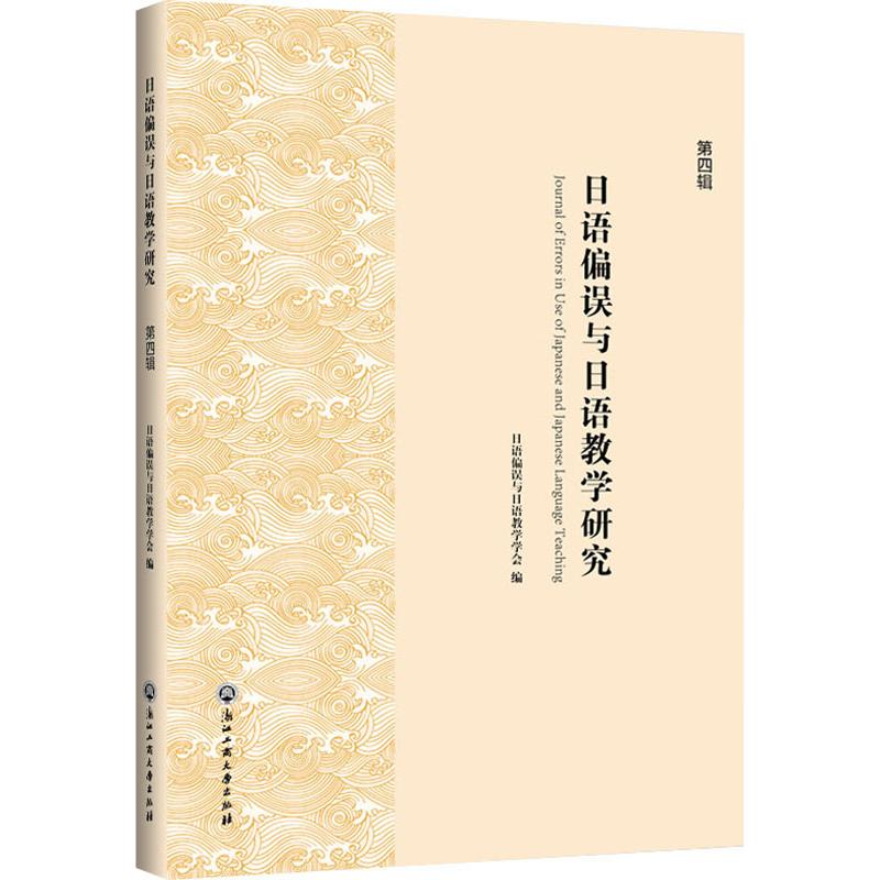 日语偏误与日语教学研究 第4辑