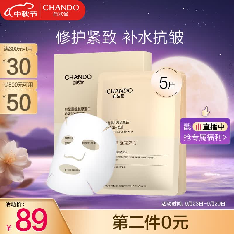 自然堂（CHANDO）III型重组胶原蛋白修护冻干面膜0.65g×5片装 修护紧致敏感肌可用使用感如何?