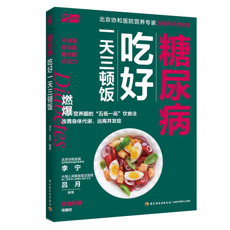 糖尿病吃好一天三顿饭李宁中国轻工业出版社9787518441556 烹饪/美食书籍