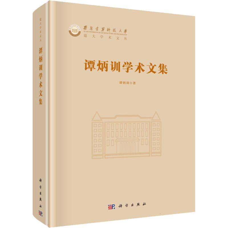 谭炳训学术文集