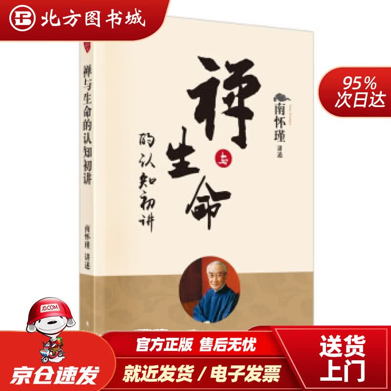 【正版现货】南怀瑾(新版)：禅与生命的认知初讲南怀瑾著 北方图书城