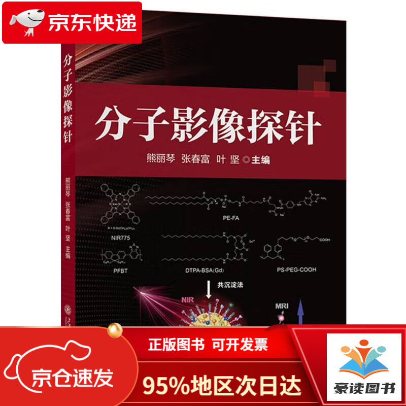 【京仓直发次日达】分子影像探针