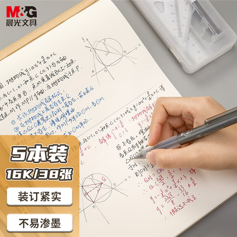 晨光(M&G)文具16K草稿纸 38张错题本草稿本笔记本本子 中学生考研复习作业本学习用品 5本装APYKV94P属于什么档次？