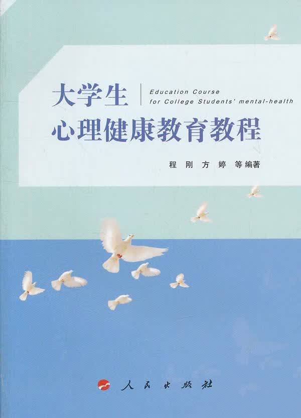 大学生心理健康教育教程