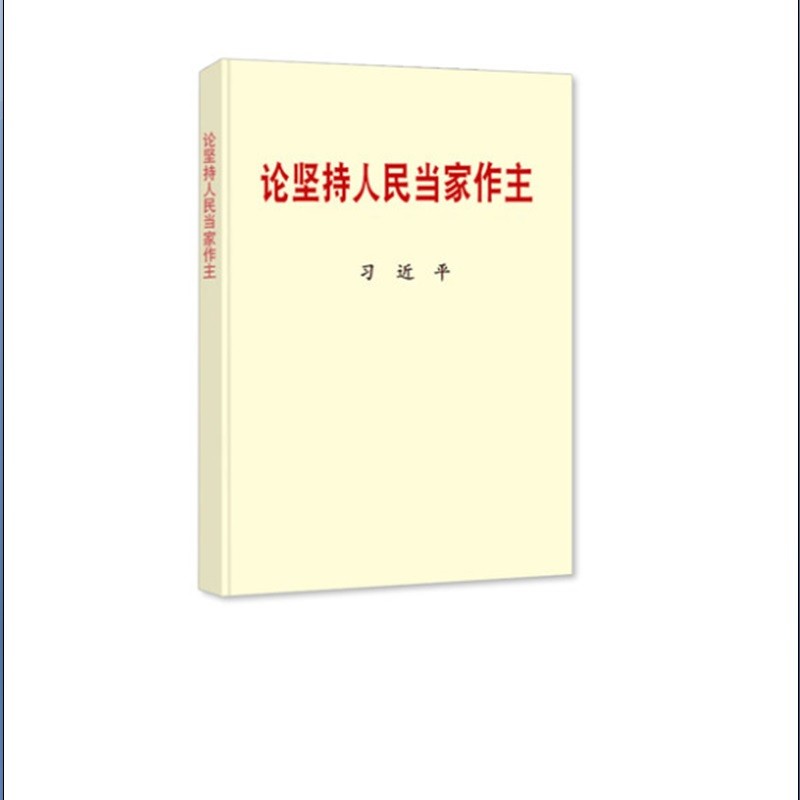论坚持人民当家作主