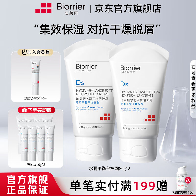 珀芙研水润平衡保湿霜80g 干敏皮专用护肤品保湿面霜修护角质 【性价比】倍护霜80g*2