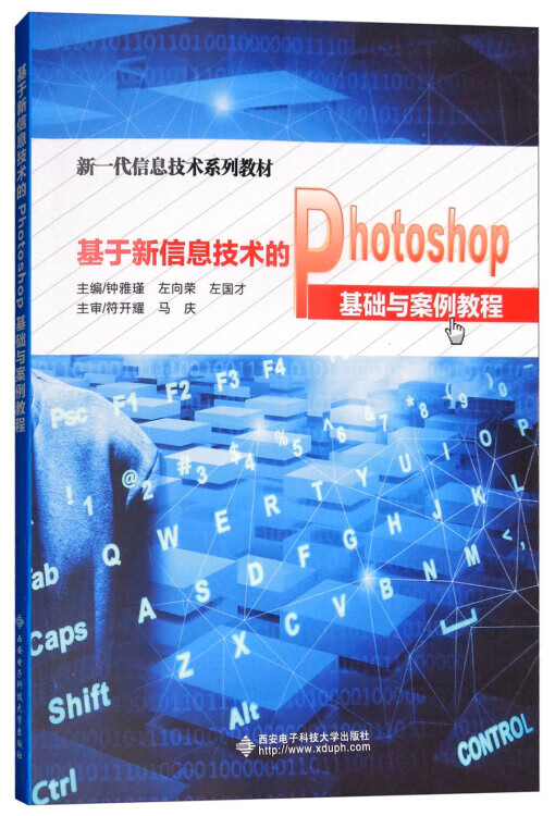 基于新信息技术的photoshop基础与案例教程