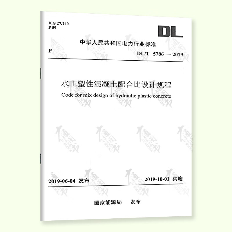 【按需印刷】DL/T 5786-2019 水工塑性混凝土配合比设计规程