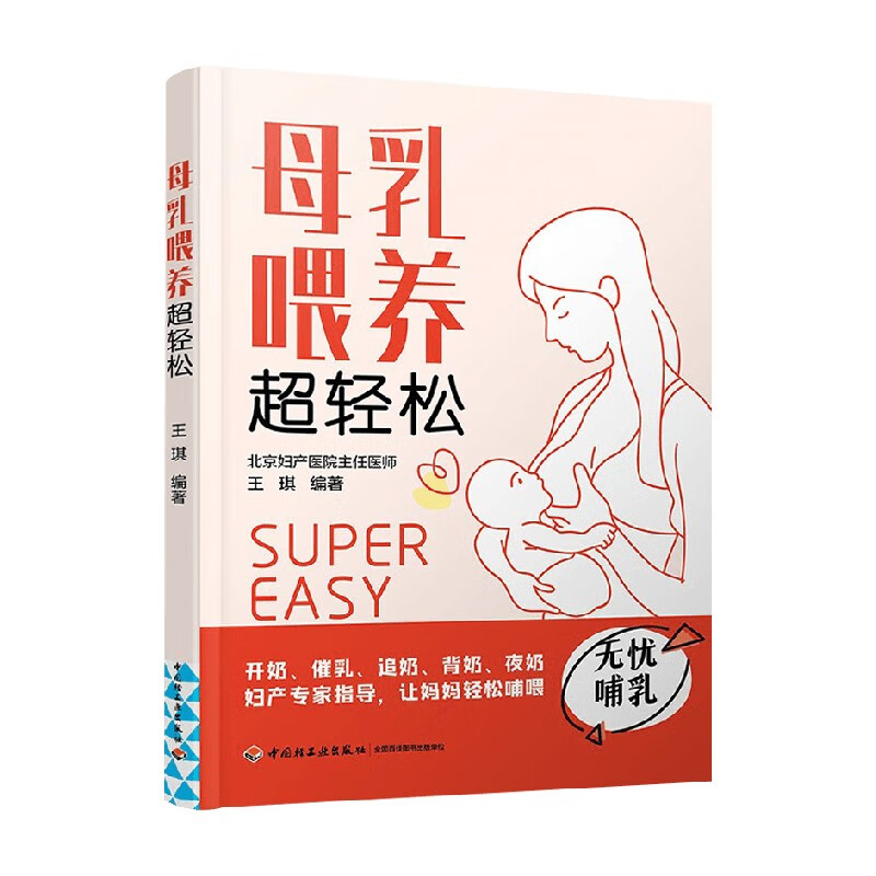 包邮 母乳喂养超轻松 王琪 著 生活