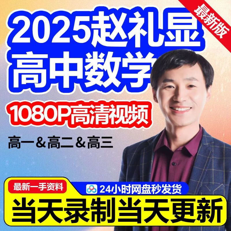 2025赵礼显高中数学网课高一高二高三视频电子讲义笔记全套最新版 赵老师(高三数学)视频 京东折扣/优惠券