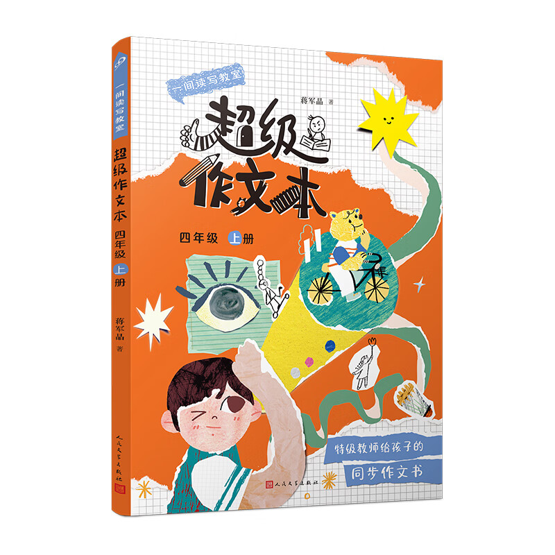 【现货速发】蒋军晶全彩一间读写教室超级作文本  三四五六年级上下册  同步作文匹配教材单元 小学生作文习作指导书 人民文学出版社 四年级【上册】