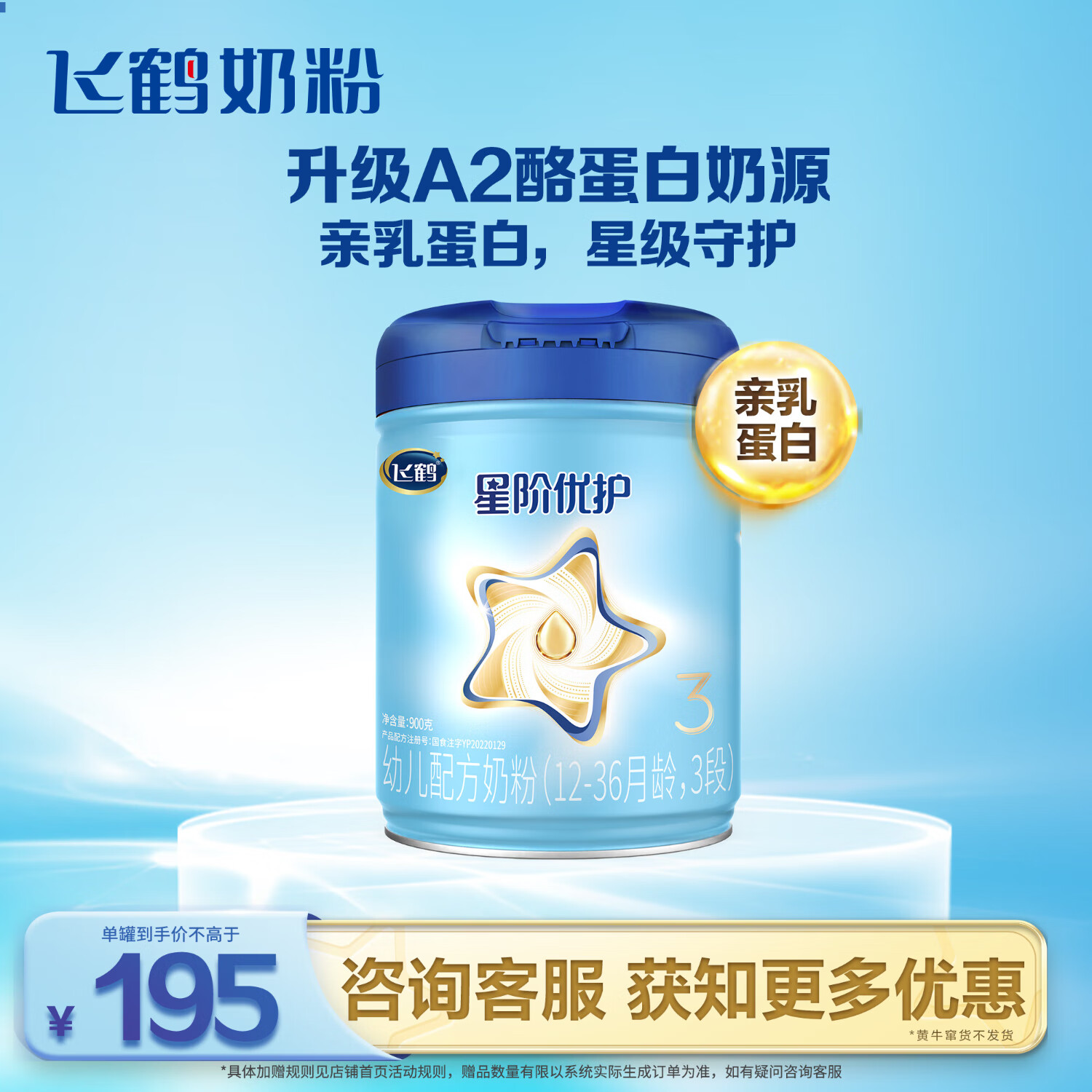飞鹤星阶优护A2酪蛋白 幼儿配方奶粉 3段(12-36月龄) 900克高性价比高么？