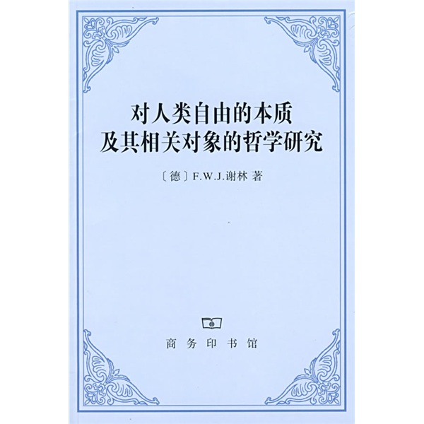 控制论——或动物与机器的控制和通信的科学 对人类自由的本质及其哲学研究