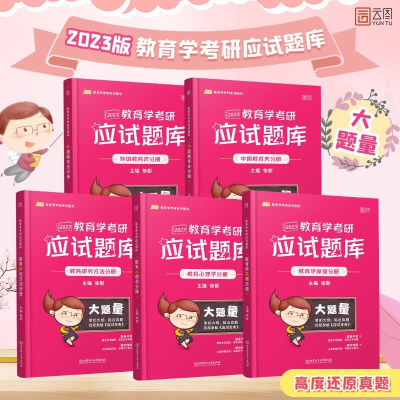 徐影2023考研 凯程311教育学考研应试题库 教育学应试题库【学硕适用】 图书