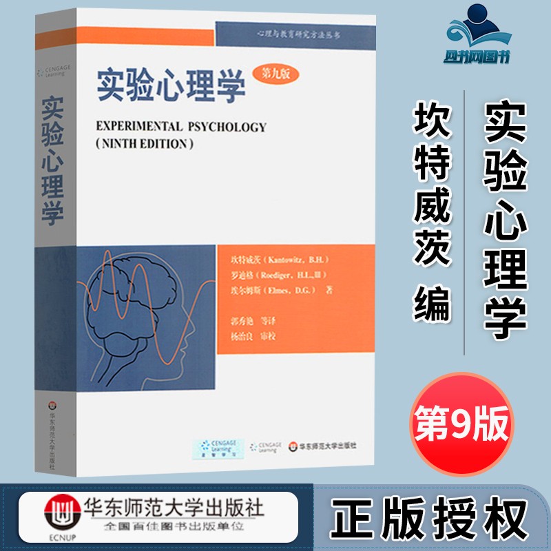包邮 实验心理学 坎特威茨 罗迪格 郭秀艳 华东师范大学出版社