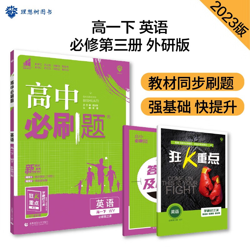 高中必刷题 高一下英语 必修第三册 WY外研版 教材同步练习 理想树2023版