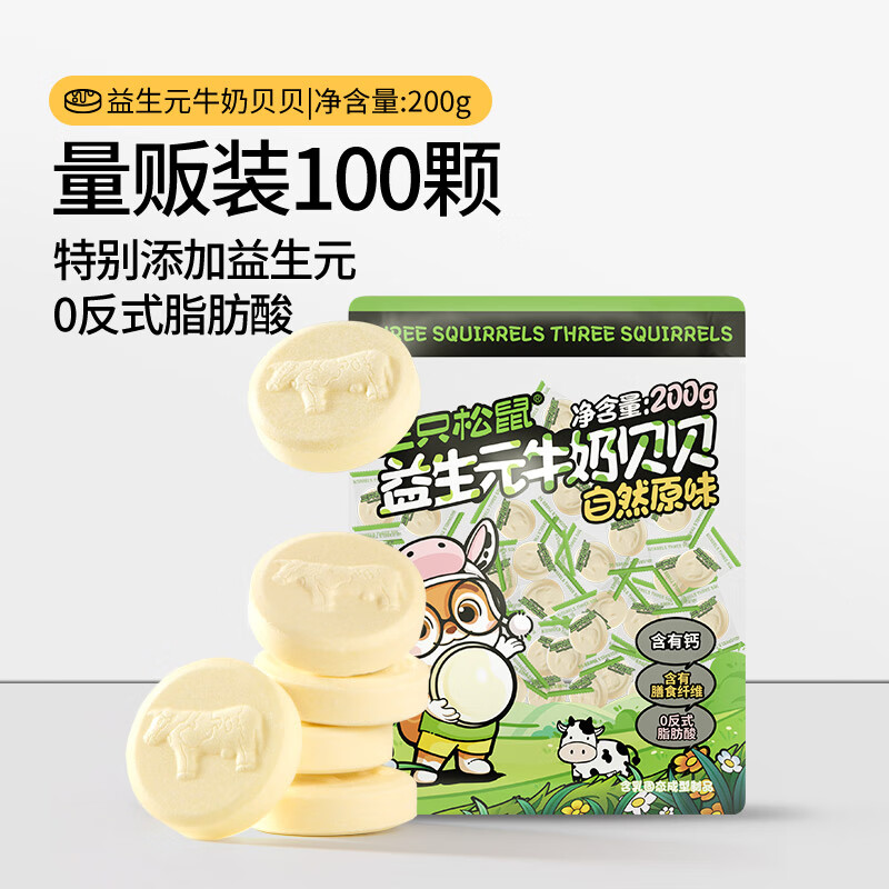 三只松鼠益生元奶钙片奶片奶贝儿童糖果零食量贩独立包装休闲食品解馋小吃 益生元牛奶贝贝/原味/200g