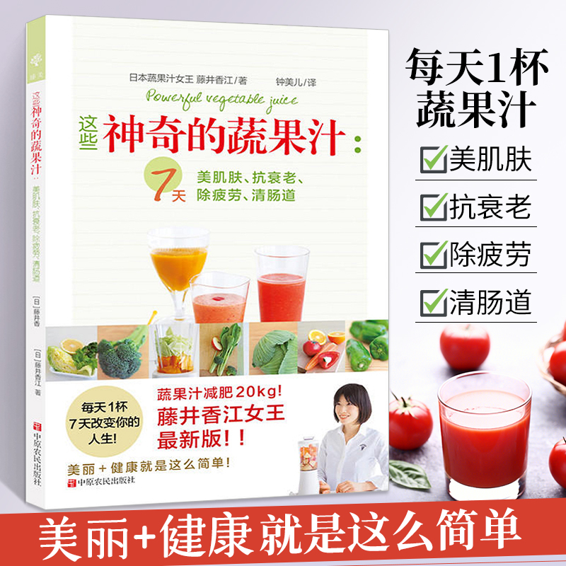 这些神奇的蔬果汁：美肌肤、抗衰老、除疲劳、清肠道 7天红润瘦 日本蔬果绿汁日韩减肥女性美颜保健养生饮