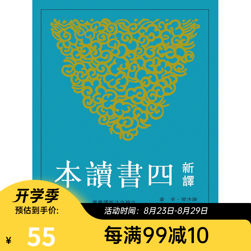 预售 新译四书读本(六版) 港版 谢冰莹 三民 文学小说