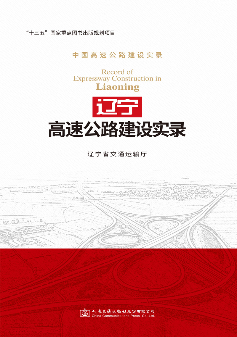 辽宁高速公路建设实录