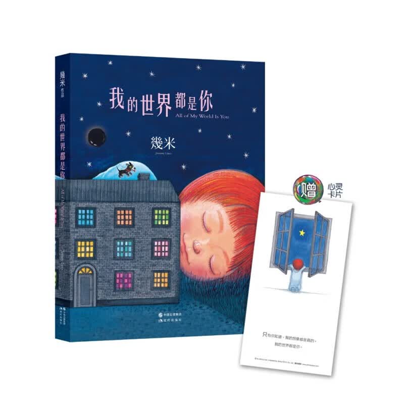 【单本可选】几米漫画绘本全集 几米绘本 星空 我的错都是大人的错 遗失了一只猫 几米失乐园系列 几米 我的世界都是你