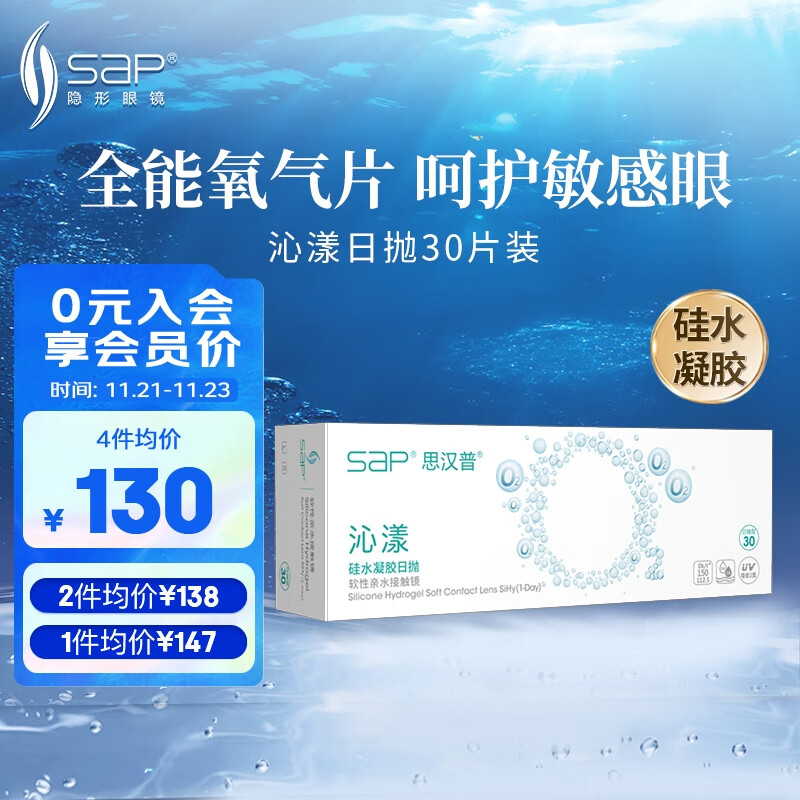 思汉普（sap）进口硅水凝胶 沁漾近视隐形眼镜日抛30片装 300度