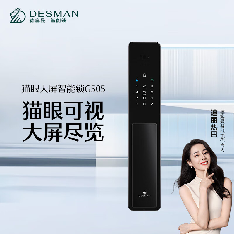 德施曼（DESMAN）猫眼大屏智能锁可视逗留抓拍G505 星爵黑