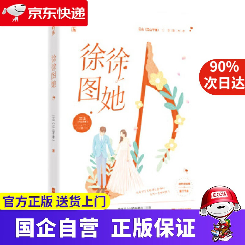 【新华书店】徐徐图她 江山(江山不孝),魅丽文化 江苏凤凰文艺出版社