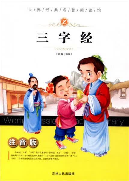 三字经(注音版)