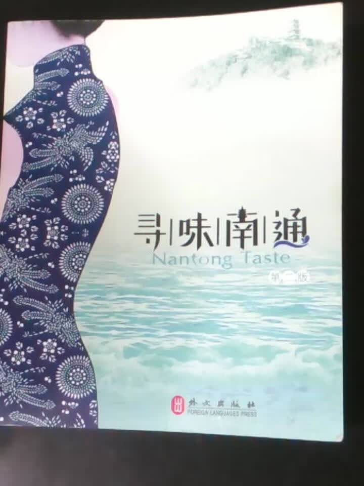 寻味南通(第二版)
