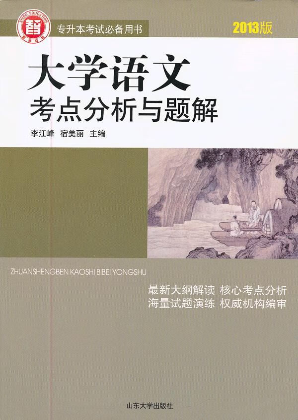 2020山东专升本英语考试用书英语公共课考点分析与题解