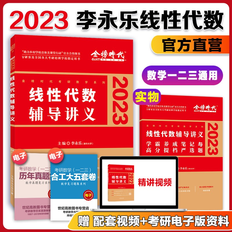 现货速发送严选题2023考研李永乐线性代数辅导讲义数学一数二数三考研数学教材线代讲义可搭张宇高数概率论基础30讲武忠祥 2023版李永乐线性代数辅导讲义【现货速发】