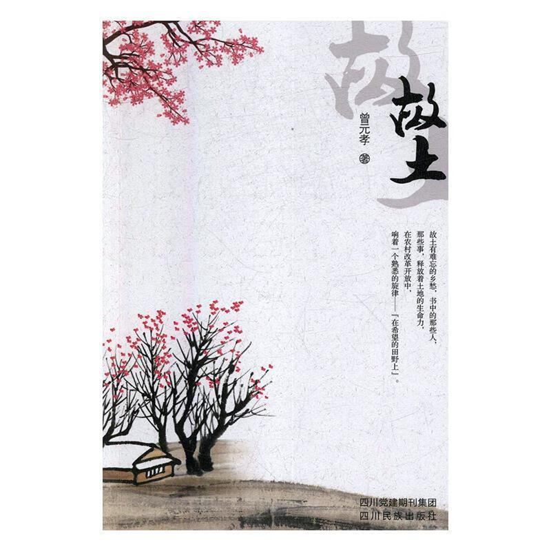 故土